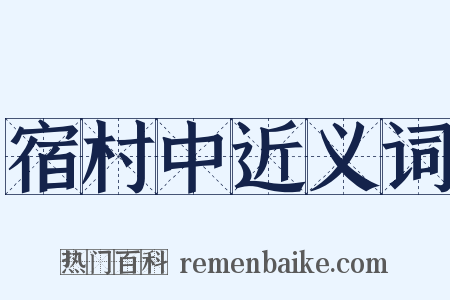 宿村中近义词是什么意思的图片